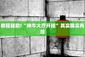 教程辅助!“神牛大厅开挂”其实确实有挂