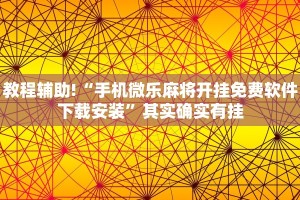 教程辅助!“手机微乐麻将开挂免费软件下载安装”其实确实有挂