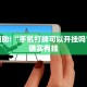 教程辅助!“手机打牌可以开挂吗”其实确实有挂