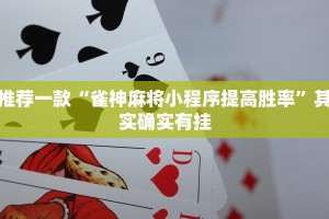 推荐一款“微乐手机麻将开挂免费软件下载”其实确实有挂