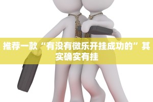 推荐一款“有没有微乐开挂成功的”其实确实有挂