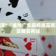 教程辅助!“雀神广东麻将提高胜率”其实确实有挂