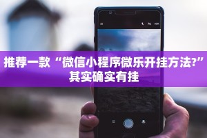 教程辅助!“奇迹陕西棋牌开挂”其实确实有挂