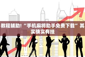教程辅助!“手机麻将助手免费下载”其实确实有挂