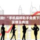 教程辅助!“手机麻将助手免费下载”其实确实有挂