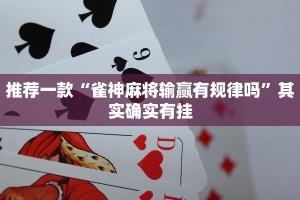 推荐一款“打麻将的软件怎么开挂”其实确实有挂
