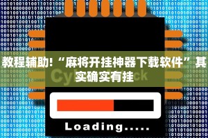 教程辅助!“麻将开挂神器下载软件”其实确实有挂