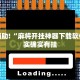 教程辅助!“麻将开挂神器下载软件”其实确实有挂