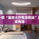 教程辅助!“微乐家乡麻将真的有挂”其实确实有挂