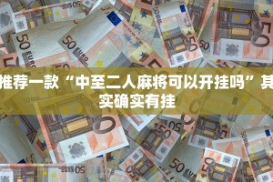 推荐一款“老友漳州棋牌漳浦麻将把把输”其实确实有挂