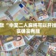 教程辅助!“超级三加一开挂辅助透视软件”其实确实有挂