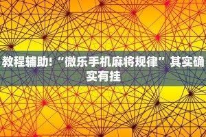 教程辅助!“微乐手机麻将规律”其实确实有挂