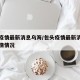 包头疫情最新消息乌海/包头疫情最新消息乌海疫情情况