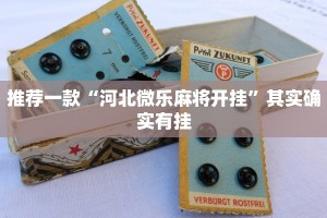 推荐一款“河北微乐麻将开挂”其实确实有挂