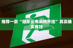 推荐一款“微乐云南麻将开挂”其实确实有挂