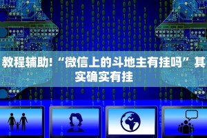 教程辅助!“微信小程序棋牌透视软件”其实确实有挂
