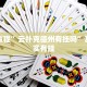 教程辅助!“方片十三张辅助器下载”其实确实有挂