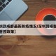【深圳到成都最新防疫情况/深圳到成都人员疫情管控政策】