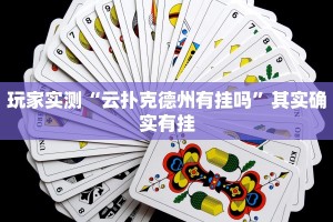 实测教程”卡贝大厅拼三张透视免费版”其实确实有挂