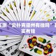 实测教程”快乐碰胡哪里可以开挂”其实确实有挂