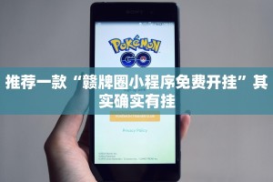 推荐一款“赣牌圈小程序免费开挂”其实确实有挂