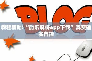 教程辅助!“微乐麻将app下载”其实确实有挂