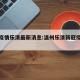 温州疫情乐清最新消息:温州乐清新冠疫情通报
