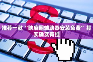推荐一款“微乐麻将充值后手气会好”其实确实有挂