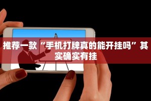 推荐一款“手机打牌真的能开挂吗”其实确实有挂