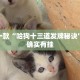 推荐一款“网易棋牌开挂神器”其实确实有挂