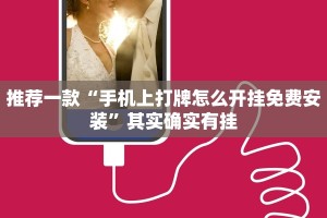 推荐一款“中至麻将必赢套路”其实确实有挂