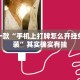 推荐一款“情怀麻将开挂器”其实确实有挂