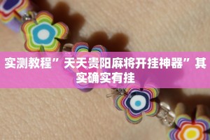 实测教程”8815游戏有挂吗”其实确实有挂