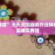 玩家实测“天天摸麻将怎么开挂”其实确实有挂