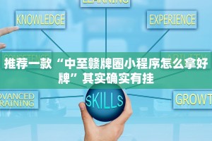 推荐一款“中至赣牌圈小程序怎么拿好牌”其实确实有挂