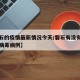 【磐石的疫情最新情况今天/磐石有没有新型冠状病毒病例】