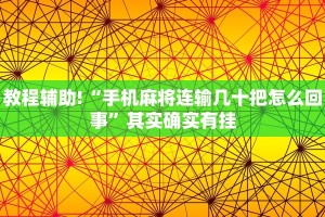 教程辅助!“手机麻将连输几十把怎么回事”其实确实有挂