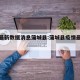 疫情最新数据消息蒲城县:蒲城县疫情最新文件