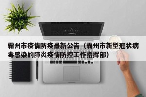 霸州市疫情防疫最新公告（霸州市新型冠状病毒感染的肺炎疫情防控工作指挥部）