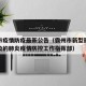 霸州市疫情防疫最新公告（霸州市新型冠状病毒感染的肺炎疫情防控工作指挥部）