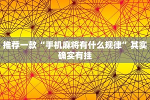 教程辅助!“微乐免费房间怎么开挂教学视频”其实确实有挂