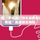 推荐一款“手机版打微乐麻将到底有没有挂”其实确实有挂