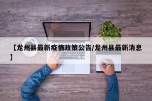 【龙州县最新疫情政策公告/龙州县最新消息】