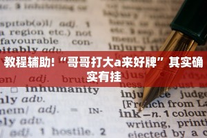 推荐一款“新鸿狐有透视挂吗”其实确实有挂