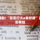 教程辅助!“哥哥打大a来好牌”其实确实有挂