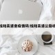 最新桂阳高速查疫情码:桂阳高速公路收费站全称
