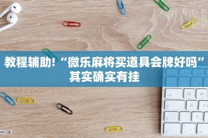 推荐一款“闲逸碰胡开挂”其实确实有挂