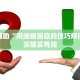 推荐一款“微信麻将输赢是谁控制的”其实确实有挂