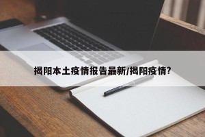 揭阳本土疫情报告最新/揭阳疫情?