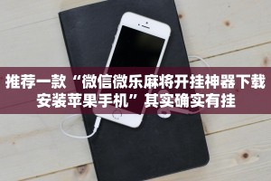推荐一款“微信微乐麻将开挂神器下载安装苹果手机”其实确实有挂